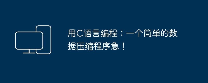 用C语言编程：一个简单的数据压缩程序急！