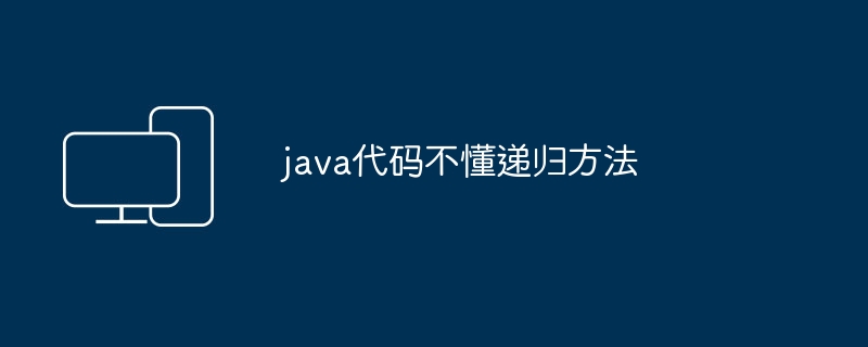 java代码不懂递归方法