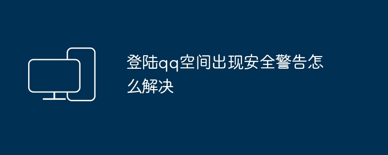 登陆qq空间出现安全警告怎么解决