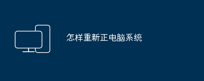 怎样重新正电脑系统