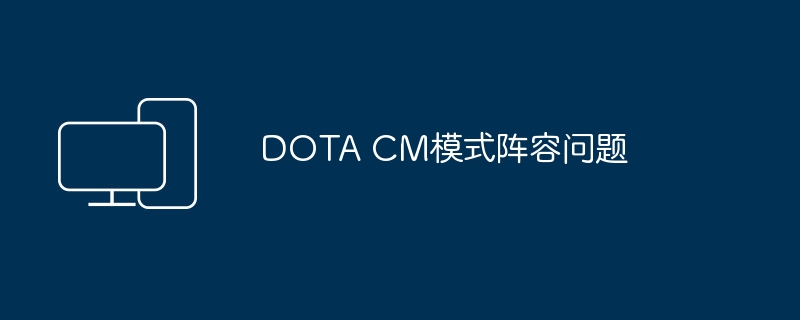 DOTA CM模式阵容问题