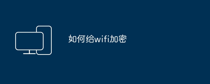如何给wifi加密