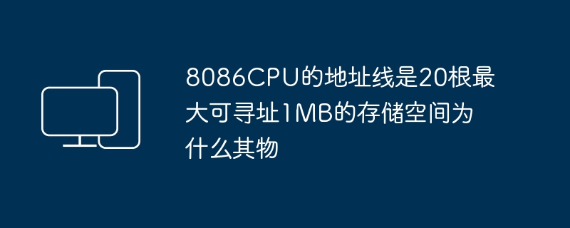 8086CPU的地址线是20根最大可寻址1MB的存储空间为什么其物