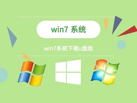 使用U盘安装Windows 7系统的步骤