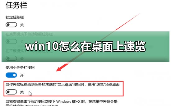 win10如何开启桌面速览功能