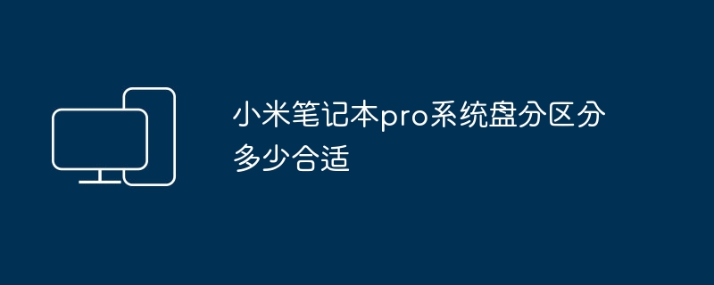 小米笔记本pro系统盘分区分多少合适