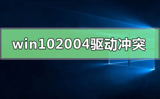解决win10最新版本2004的驱动冲突问题