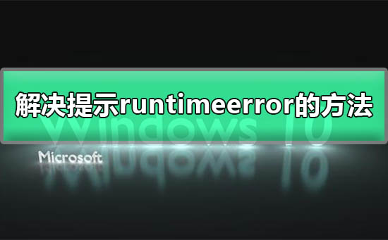如何修复电脑运行时错误提示