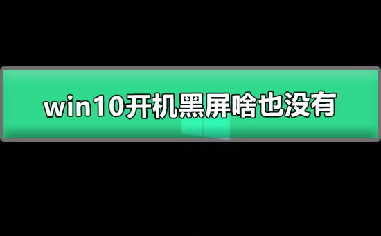 Win10启动后出现空黑屏