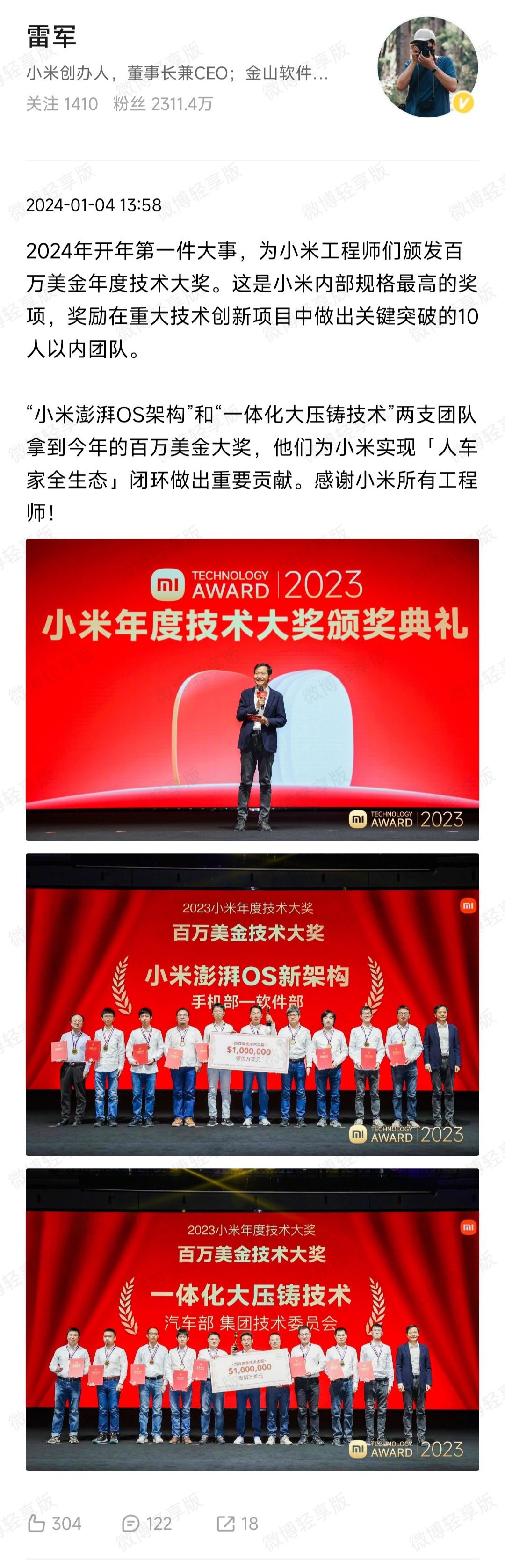 雷军:澎湃 OS、汽车大压铸共同获得 2023 年小米百万美金技术大奖