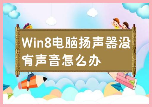 Win8电脑音频无法工作的解决方法