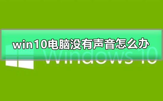 如何解决Windows 10电脑无声问题