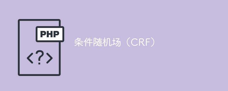条件随机场(CRF)