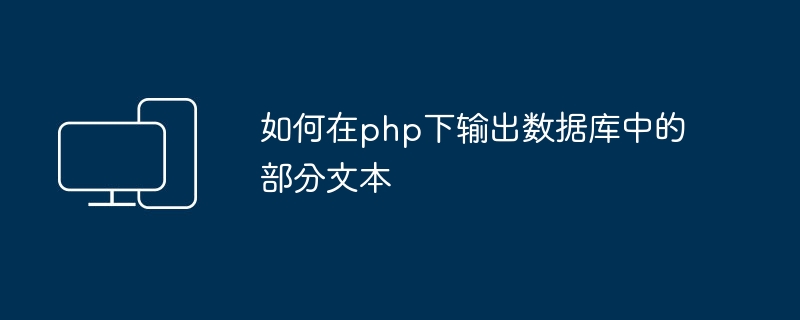 如何在php下输出数据库中的部分文本