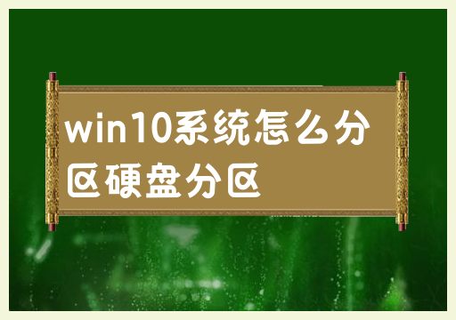 Win10系统硬盘如何进行分区操作