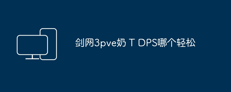 剑网3pve奶 T DPS哪个轻松