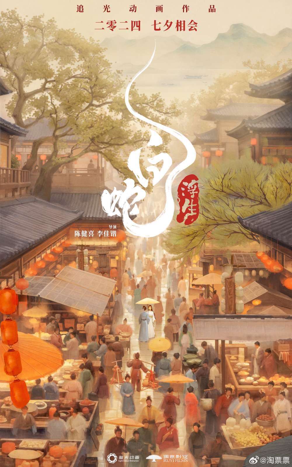 电影《白蛇:浮生》定档今年七夕上映,追光动画“白蛇系列”第三部