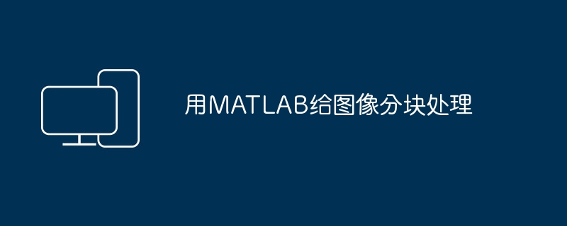用MATLAB给图像分块处理
