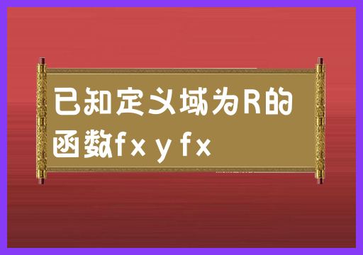 已知定义域为R的函数fx y fx