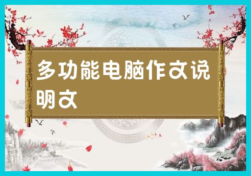 解析多功能电脑的说明文
