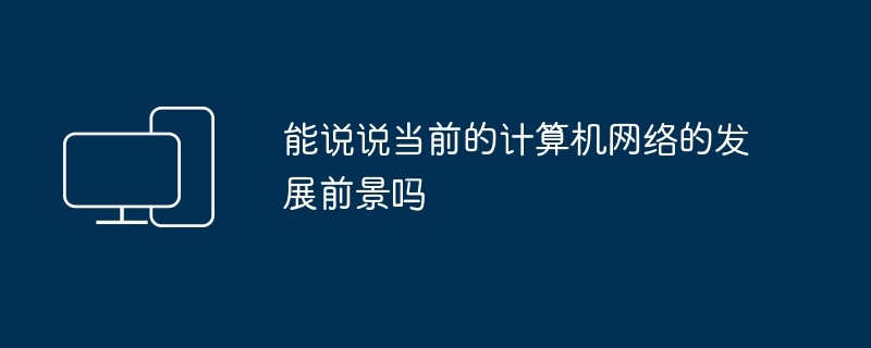 能说说当前的计算机网络的发展前景吗