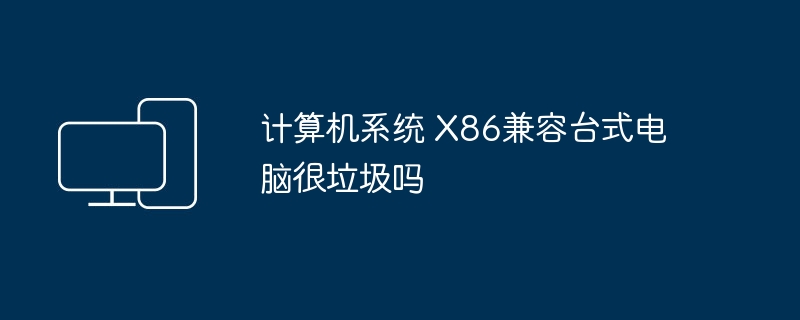 计算机系统 X86兼容台式电脑很垃圾吗