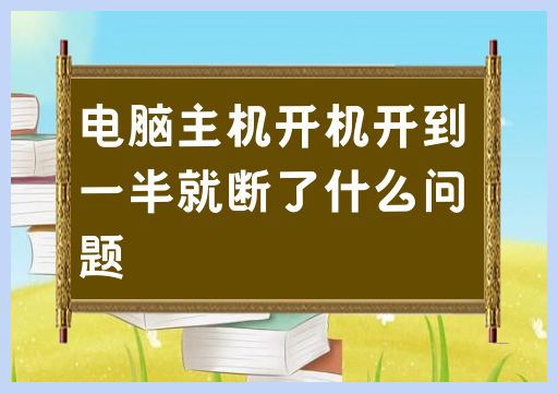 电脑主机开机后突然断电，原因何在？