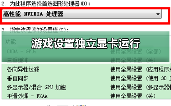 利用独立显卡优化游戏设置