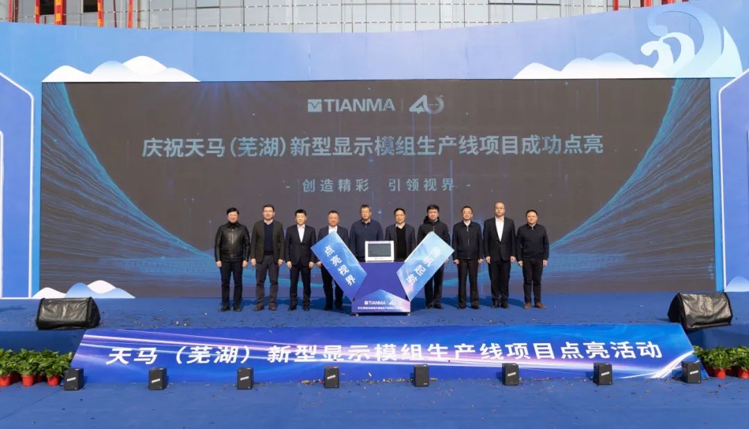 天马(芜湖)新型显示模组生产线项目点亮,年产量可达 6440 万块
