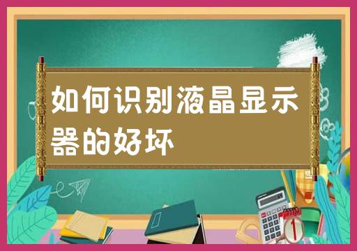 如何识别液晶显示器的好坏