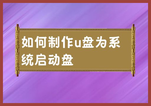 制作一个用于启动系统的U盘的方法
