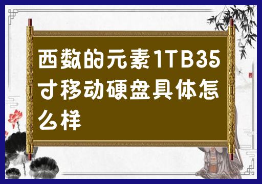 西数的元素1TB35寸移动硬盘具体怎么样
