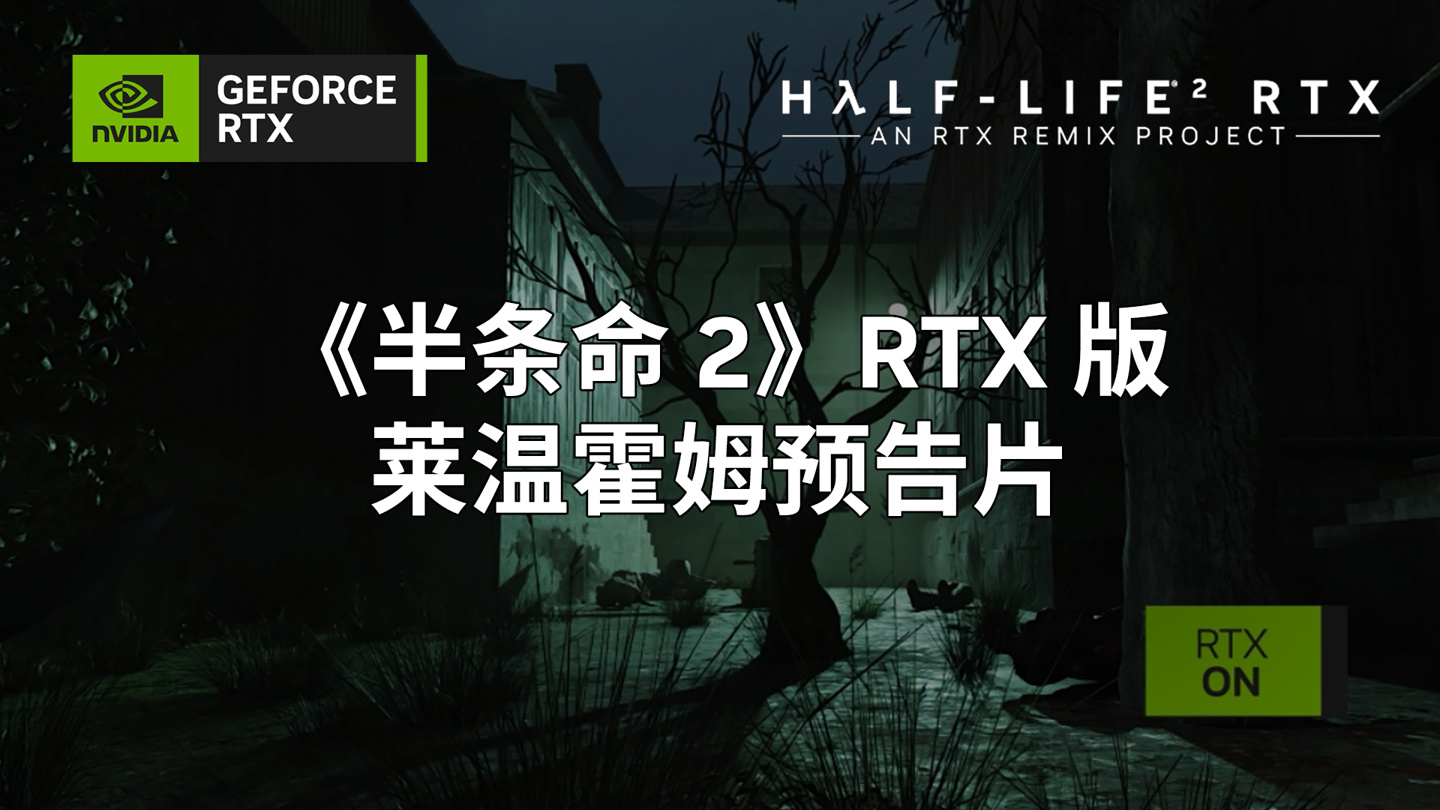 即时光追体验！英伟达 RTX Remix 测试版今日上线，玩家可尽享《半条命 2》游戏