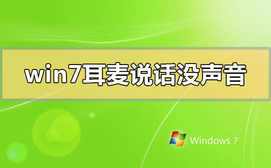 解决win7耳麦无声问题的方法