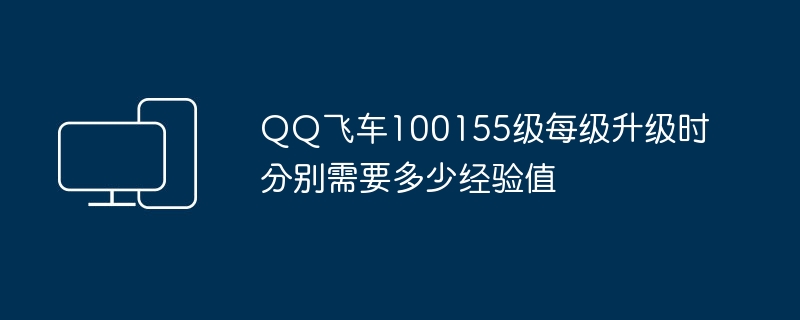 QQ飞车100155级每级升级时分别需要多少经验值