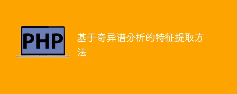 基于奇异谱分析的特征提取方法
