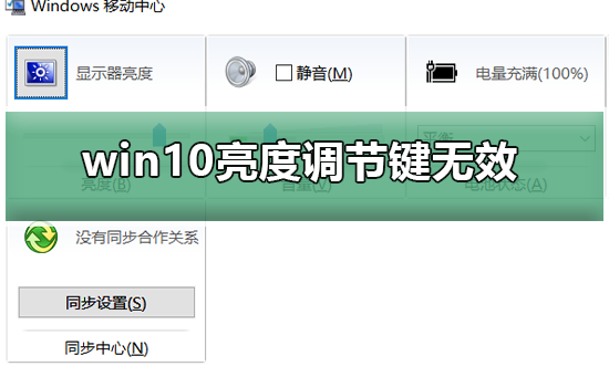 无法调节win10亮度