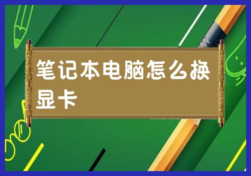 如何更换笔记本电脑的显卡