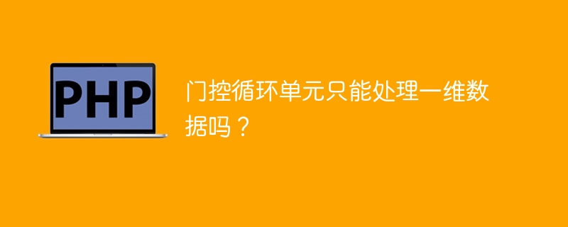 门控循环单元只能处理一维数据吗?