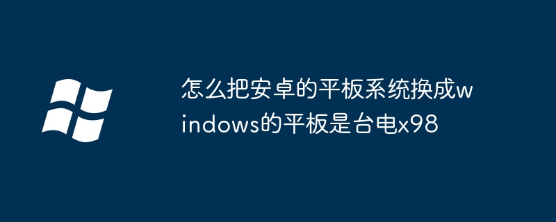 怎么把安卓的平板系统换成windows的平板是台电x98