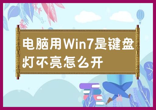 如何启动Win7电脑的键盘灯