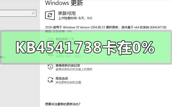 遇到KB4541738更新安装无法进展的困扰