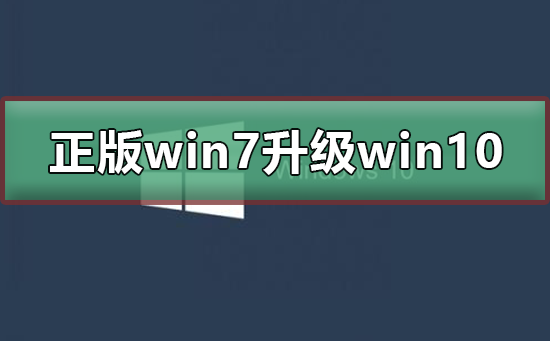 如何从正版win7升级到win10系统
