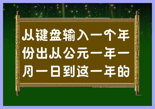 从键盘输入一个年份，计算从公元一年一月一日到该年的一月一日共有多少天