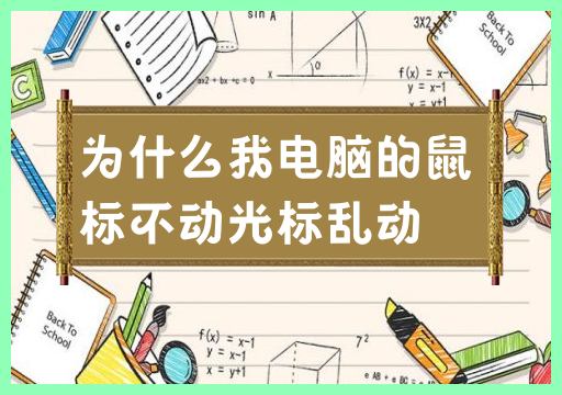 电脑鼠标为何失灵光标随意移动
