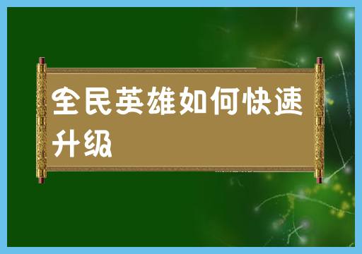 快速提升全民英雄的升级速度