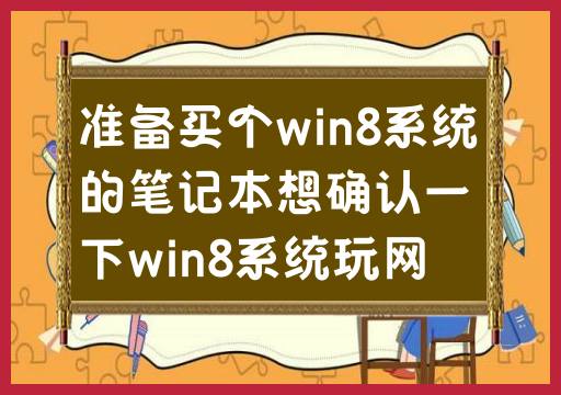购买win8笔记本后，想了解一下使用win8系统玩网游的体验如何