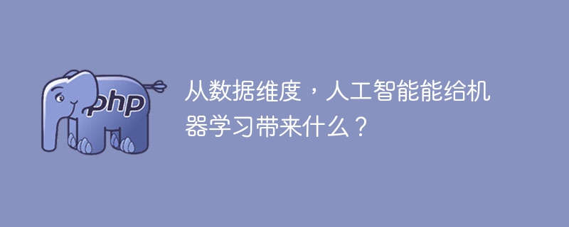 从数据维度,人工智能能给机器学习带来什么?