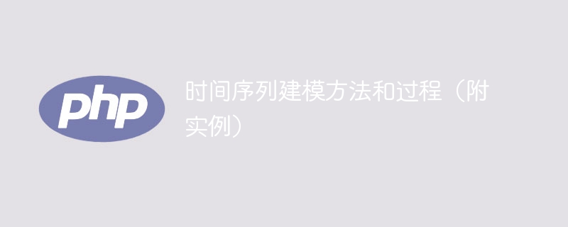 时间序列建模方法和过程(附实例)