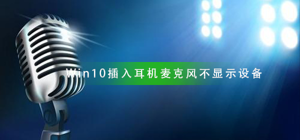 Win10插入耳机麦克风不显示设备